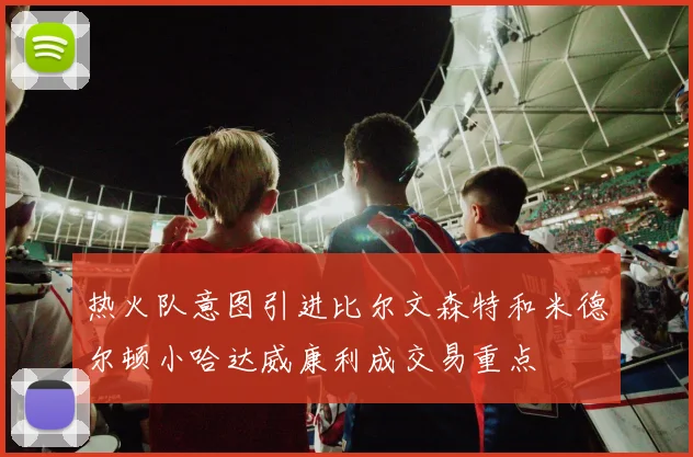 热火队意图引进比尔文森特和米德尔顿小哈达威康利成交易重点