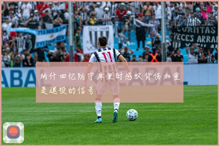 纳什回忆防守库里时感叹背伤加重是退役的信号